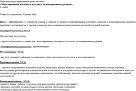Обложка для материала Урок в 6 классе на тему"Моделирование плечевого изделия с цельнокроеным рукавом