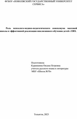 Роль психолого-медико-педагогического консилиума школы с эффективной реализации инклюзивного обучения детей с ОВЗ.