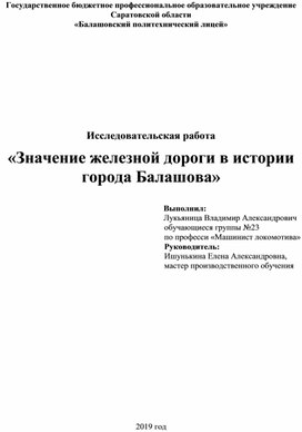 Исследовательская работа «Значение железной дороги в истории города Балашова»