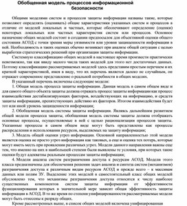 Обложка для материала Обобщенная модель процессов информационной безопасности.docx
