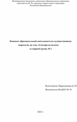 Конспект занятия по художественному творчеству на тему "Снегири на ветках"