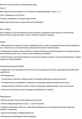 Обложка для материала Конспект урока Природные Зоны России 4 класс