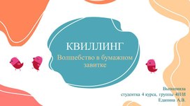 Презентация к уроку технологии «Квиллинг. Волшебство в бумажном завитке»