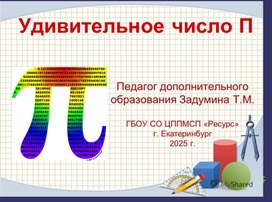Обложка для материала Презентация "Число ПИ"