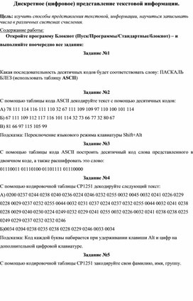 Обложка для материала Дискретное (цифровое) представление текстовой информации