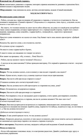 Обложка для материала Классный час "Я уважаю старших"