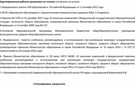 Обложка для материала Адаптированная рабочая программа по литературному чтению 4 класс