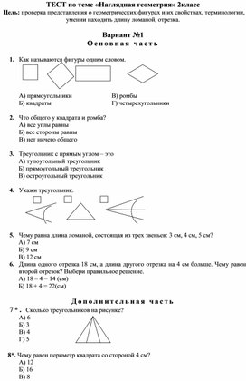 Обложка для материала ТЕСТ по теме «Наглядная геометрия» 2класс_1