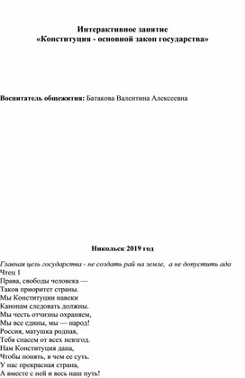 Интерактивное занятие «Конституция - основной закон государства»