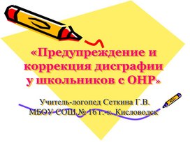 «Предупреждение и коррекция дисграфии у школьников с ОНР»