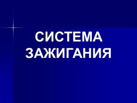 Урок 14 Система зажигания