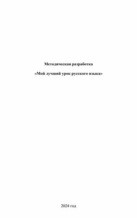 Методическая разработка  «Мой лучший урок русского языка»