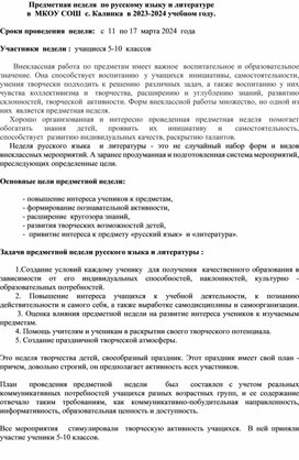 Аналитическая справка о  проведении  недели русского языка и литературы  в ш