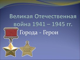 Обложка для материала Презентация на тему "Города-герои".