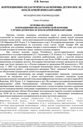 Обложка для материала Методика речевого развития детей после кохлеарной имплантации