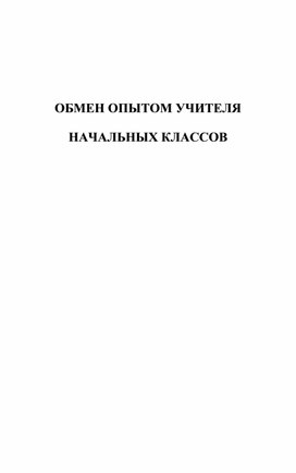 Статья по теме: «Формирование УУД на уроках литературного чтения в начальных классах»