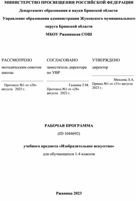Обложка для материала Программа по изобразительному искусству по обновлённым ФГОС