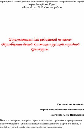 Консультация для родителей по теме: «Приобщение детей к истокам русской народной культуры».