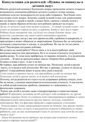 Обложка для материала Консультация для родителей "Зачем нужны каникулы в детском саду?"