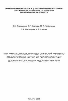 ПРОГРАММА КОРРЕКЦИОННО-ПЕДАГОГИЧЕСКОЙ РАБОТЫ ПО ПРЕДУПРЕЖДЕНИЮ НАРУШЕНИЙ ПИСЬМЕННОЙ РЕЧИ У ДОШКОЛЬНИКОВ С ОБЩИМ НЕДОРАЗВИТИЕМ РЕЧИ