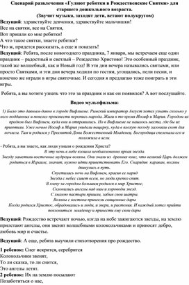 Сценарий развлечения «Гуляют ребятки в Рождественские Святки» для старшего дошкольного возраста.