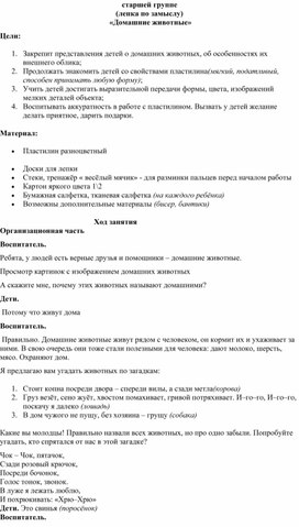 Обложка для материала Методическая разработка по лепке в старшей группе "Домашние животные