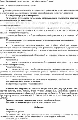 Финансовая грамотность на уроке экономики 7 класс. История возникновения монет