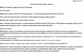 Тема занятия: Знакомство с рассказом "Как ворона на крыше заблудилась" Возрастная группа: подготовительная к школе