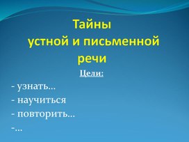 Презентация по русскому языку " Устная и письменная речь " 2 класс