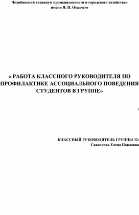 РАБОТА КЛАССНОГО РУКОВОДИТЕЛЯ ПО ПРОФИЛАКТИКЕ АССОЦИАЛЬНОГО ПОВЕДЕНИЯ СТУДЕНТОВ В ГРУППЕ