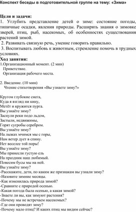 Обложка для материала Конспект беседы в подготовительной группе на тему: «Зима»