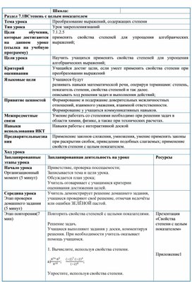 Обложка для материала Математика_7 класс_Преобразование выражений, содержащих степени _Поурочный план