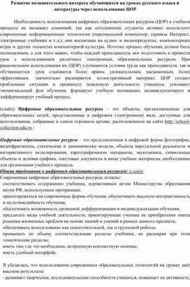Обложка для материала Развитие познавательного интереса обучающихся на уроках руусского языка и литературы через использование цифровых образовательных ресурсов