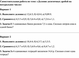 Обложка для материала Самостоятельная работа по математике 5 класс на тему: "Деление десятичных дробей на натуральное число"