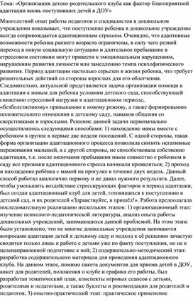 ОРГАНИЗАЦИЯ ДЕТСКО-РОДИТЕЛЬСКОГО КЛУБА КАК ФАКТОР БЛАГОПРИЯТНОЙ АДАПТАЦИИ ВНОВЬ ПОСТУПИВШИХ ДЕТЕЙ В ДОУ