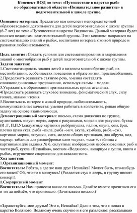 Обложка для материала Конспект НОД по теме: «Путешествие в царство рыб» по образовательной области «Познавательное развитие» в подготовительной к школе группе.