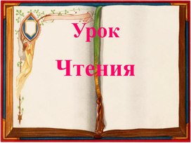 Чтение. Презентация "А. С. Пушкин "У Лукоморья дуб зелёный..."" 2 урок. 4 класс 8 вид