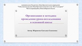Обложка для материала Организация и методика проведения урока-исследования в основной школе