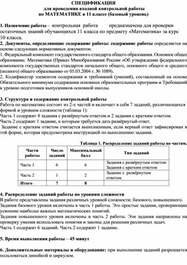 СПЕЦИФИКАЦИЯ  для проведения входной контрольной работы  по МАТЕМАТИКЕ в 11 классе (базовый уровень)