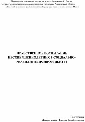 НРАВСТВЕННОЕ ВОСПИТАНИЕ НЕСОВЕРШЕННОЛЕТНИХ В СОЦИАЛЬНОРЕАБИЛИТАЦИОННОМ ЦЕНТРЕ