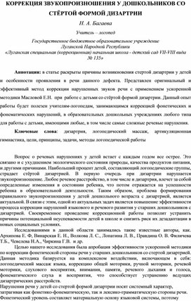 Статья "КОРРЕКЦИЯ ЗВУКОПРОИЗНОШЕНИЯ У ДОШКОЛЬНИКОВ СО СТЁРТОЙ ФОРМОЙ ДИЗАРТРИИ"