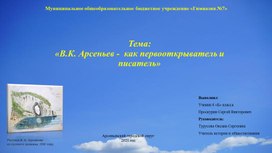 Научно-исследовательская работа на тему: «В.К. Арсеньев -  как первооткрыватель и писатель»
