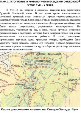 Обложка для материала Историко-культурное наследие Псковского края. Летописные и археологические источники о Псковской земле
