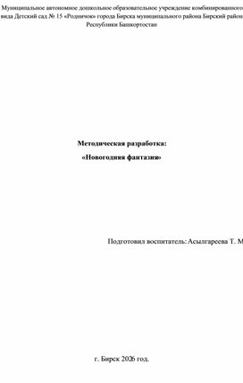 Обложка для материала Методическая разработка "Новогодние фантазии"