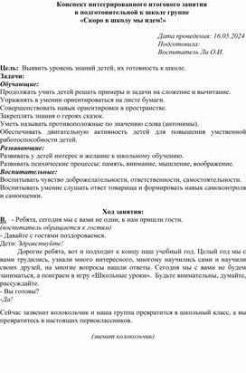 Конспект интегрированного итогового занятия  в подготовительной к школе группе «Скоро в школу мы идем!»