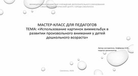 Обложка для материала Мастер-класс для педагогов: «Использование картинок виммельбух в развитии произвольного внимания у детей дошкольного возраста».