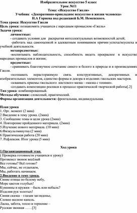 Конспект урока по изобразительному искусству  «Искусство Гжели»