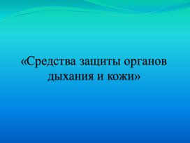 Средства защиты органов дыхания и кожи