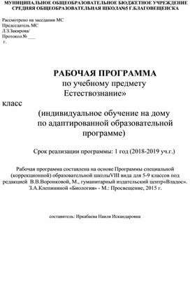 Адаптированная рабочая программа по естествознанию 7 класс