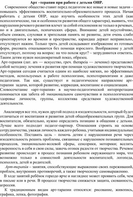 Обложка для материала Арт –терапия при работе с детьми ОНР.